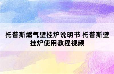 托普斯燃气壁挂炉说明书 托普斯壁挂炉使用教程视频